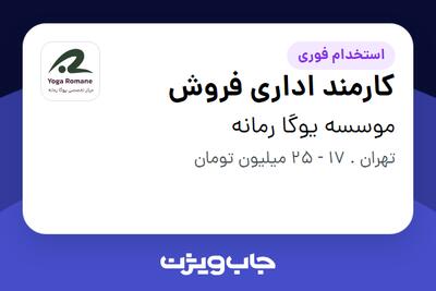  استخدام کارمند اداری فروش - خانم در موسسه یوگا رمانه