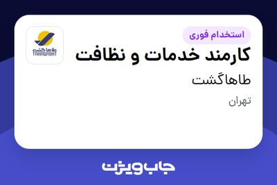  استخدام کارمند خدمات و نظافت - آقا در طاهاگشت