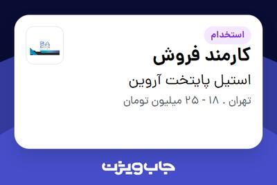  استخدام کارمند فروش - خانم در استیل پایتخت آروین