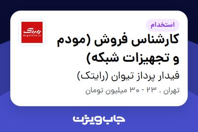 استخدام کارشناس فروش (مودم و تجهیزات شبکه) در فیدار پرداز تیوان (رایتک)