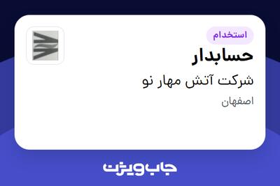  استخدام حسابدار - خانم در شرکت آتش مهار نو
