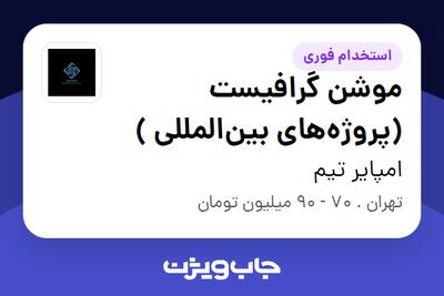  استخدام موشن گرافیست (پروژه‌های بین‌المللی ) در امپایر تیم