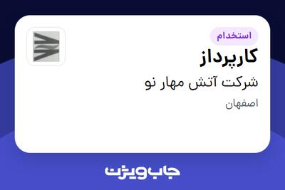  استخدام کارپرداز - آقا در شرکت آتش مهار نو