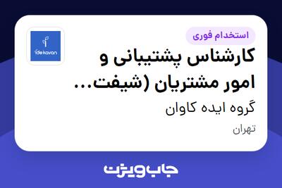  استخدام کارشناس پشتیبانی و امور مشتریان (شیفت شب-دورکاری) در گروه ایده کاوان