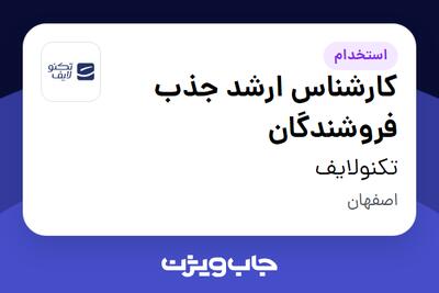  استخدام کارشناس ارشد جذب فروشندگان در تکنولایف