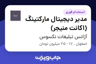  استخدام مدیر دیجیتال مارکتینگ (اکانت منیجر) در آژانس تبلیغات نکسوس