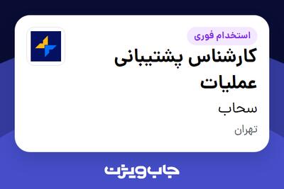  استخدام کارشناس پشتیبانی عملیات در سحاب