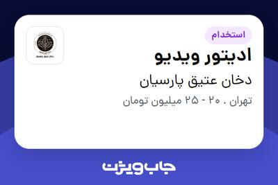  استخدام ادیتور ویدیو در دخان عتیق پارسیان