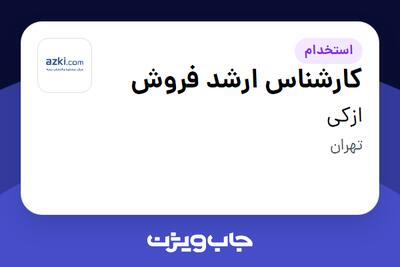  استخدام کارشناس ارشد فروش در ازکی