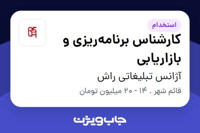  استخدام کارشناس برنامه‌ریزی و بازاریابی در آژانس تبلیغاتی راش