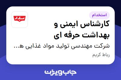  استخدام کارشناس ایمنی و بهداشت حرفه ای - آقا در شرکت مهندسی تولید مواد غذایی هوفرد (بدر)