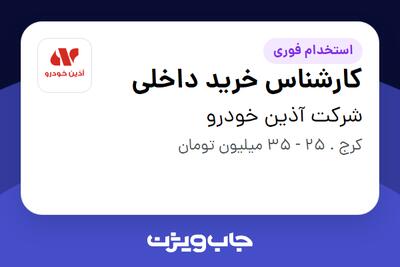  استخدام کارشناس خرید داخلی در شرکت آذین خودرو