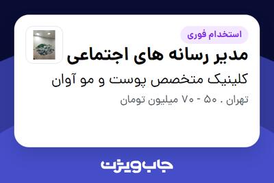  استخدام مدیر رسانه های اجتماعی در کلینیک متخصص پوست و مو آوان