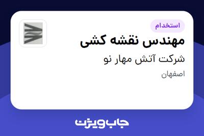  استخدام مهندس نقشه کشی - خانم در شرکت آتش مهار نو