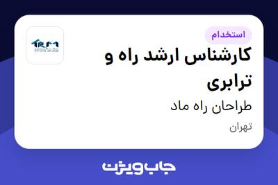  استخدام کارشناس ارشد راه و ترابری در طراحان راه ماد
