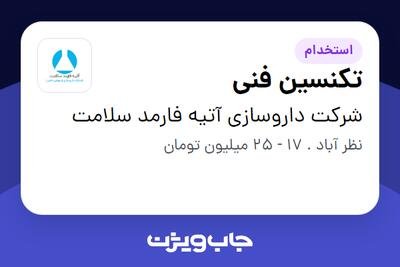  استخدام تکنسین فنی - آقا در شرکت   داروسازی آتیه فارمد سلامت