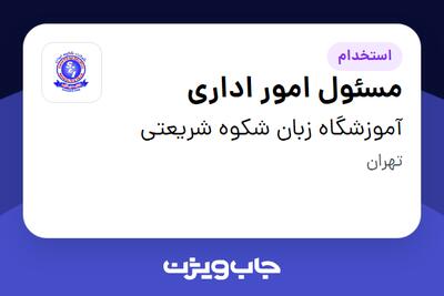  استخدام مسئول امور اداری - خانم در آموزشگاه زبان شکوه شریعتی