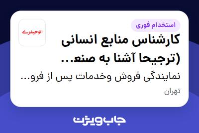  استخدام کارشناس منابع انسانی (ترجیحا آشنا به صنعت خودرو) در نمایندگی فروش وخدمات پس از فروش گروه خودرویی حیدری