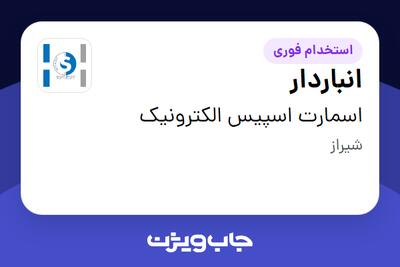  استخدام انباردار - آقا در اسمارت اسپیس الکترونیک