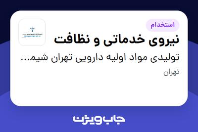  استخدام نیروی خدماتی و نظافت در تولیدی مواد اولیه دارویی تهران شیمی(دفتر مرکزی)