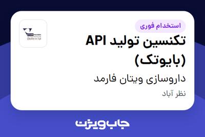  استخدام تکنسین تولید API (بایوتک) - آقا در داروسازی ویتان فارمد