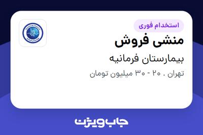  استخدام منشی فروش در بیمارستان فرمانیه
