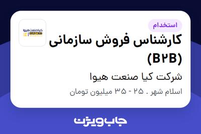  استخدام کارشناس فروش سازمانی (B2B) در شرکت کیا صنعت هیوا