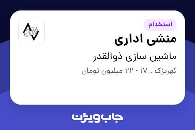  استخدام منشی اداری - خانم در ماشین سازی ذوالقدر