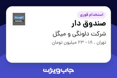  استخدام صندوق دار در شرکت دلونگی و میگل
