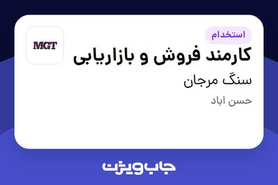  استخدام کارمند فروش و بازاریابی در سنگ مرجان