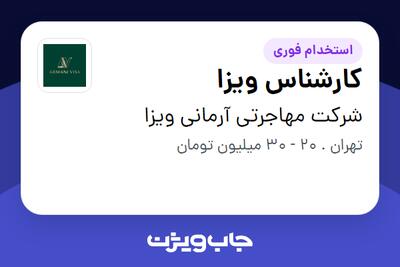  استخدام کارشناس ویزا در شرکت مهاجرتی آرمانی ویزا