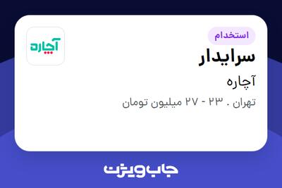  استخدام سرایدار - آقا در آچاره