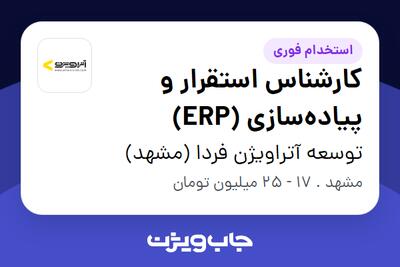  استخدام کارشناس استقرار و پیاده‌سازی (ERP) در توسعه آتراویژن فردا (مشهد)
