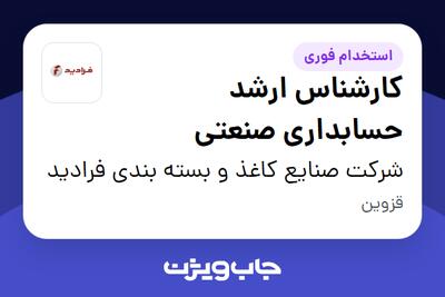  استخدام کارشناس ارشد حسابداری صنعتی در شرکت صنایع کاغذ و بسته بندی فرادید