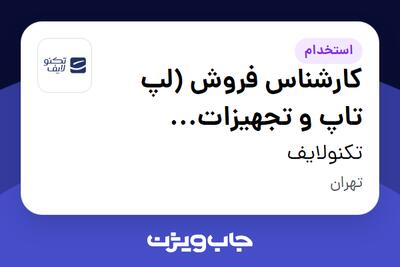  استخدام کارشناس فروش (لپ تاپ و تجهیزات کامپیوتر) در تکنولایف