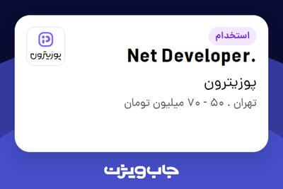  استخدام .Net Developer در پوزیترون