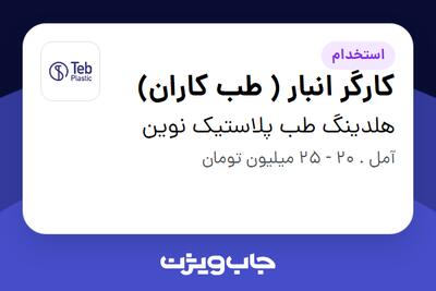  استخدام کارگر انبار ( طب کاران) - آقا در هلدینگ طب پلاستیک نوین