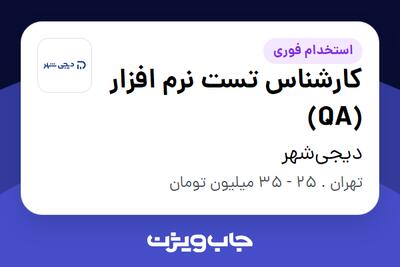  استخدام کارشناس تست نرم افزار (QA) در دیجی‌شهر
