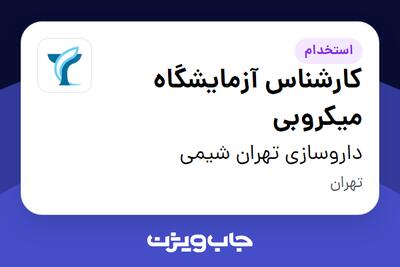  استخدام کارشناس آزمایشگاه میکروبی در داروسازی تهران شیمی