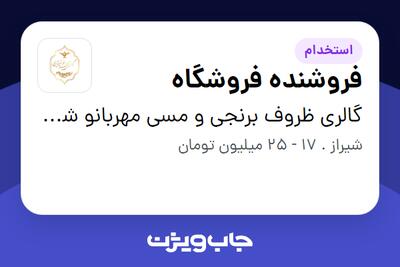  استخدام فروشنده فروشگاه - آقا در گالری ظروف برنجی و مسی مهربانو شیرازی