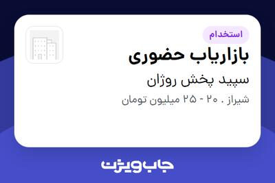  استخدام بازاریاب حضوری در سپید پخش روژان