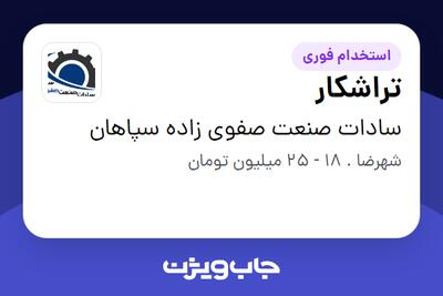  استخدام تراشکار - آقا در سادات صنعت صفوی زاده سپاهان