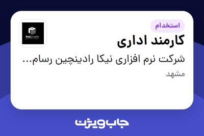  استخدام کارمند اداری - خانم در شرکت نرم افزاری نیکا رادینچین رسام- پاسچین