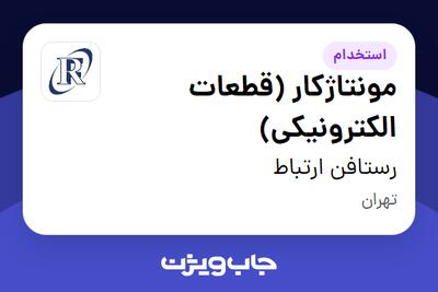  استخدام مونتاژکار (قطعات الکترونیکی) در رستافن ارتباط