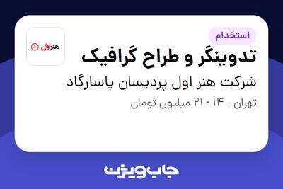  استخدام تدوینگر و طراح گرافیک در شرکت هنر اول پردیسان پاسارگاد