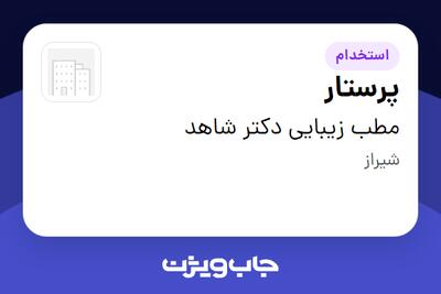  استخدام پرستار - خانم در مطب زیبایی دکتر شاهد