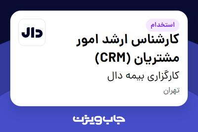  استخدام کارشناس ارشد امور مشتریان (CRM) در کارگزاری بیمه دال