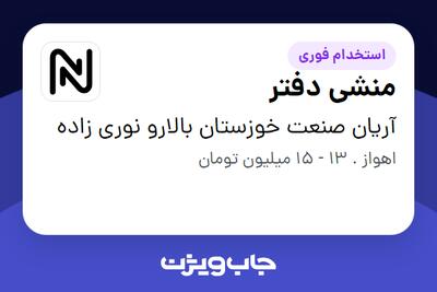 استخدام منشی دفتر در آریان صنعت خوزستان بالارو نوری زاده