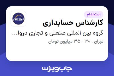  استخدام کارشناس حسابداری - آقا در گروه بین المللی صنعتی و تجاری دروازه تجارت( عرش فیدار)
