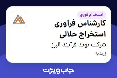  استخدام کارشناس فرآوری استخراج حلالی - آقا در شرکت نوید فرآیند البرز
